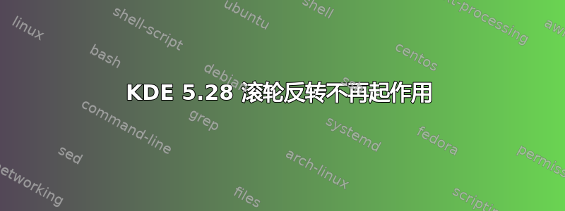 KDE 5.28 滚轮反转不再起作用