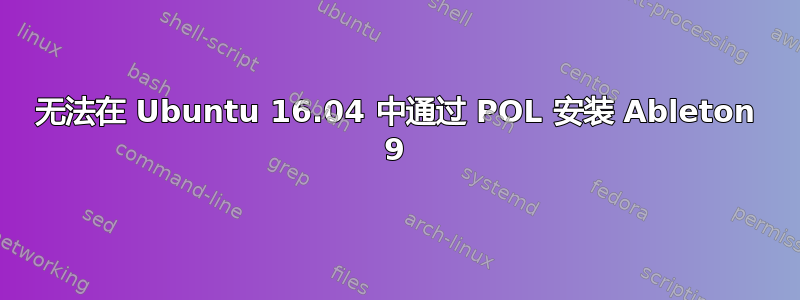 无法在 Ubuntu 16.04 中通过 POL 安装 Ableton 9