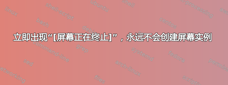 立即出现“[屏幕正在终止]”，永远不会创建屏幕实例