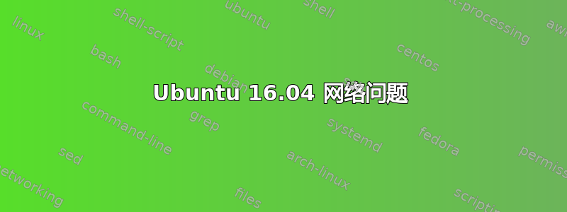 Ubuntu 16.04 网络问题