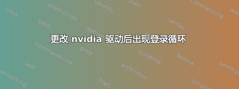 更改 nvidia 驱动后出现登录循环