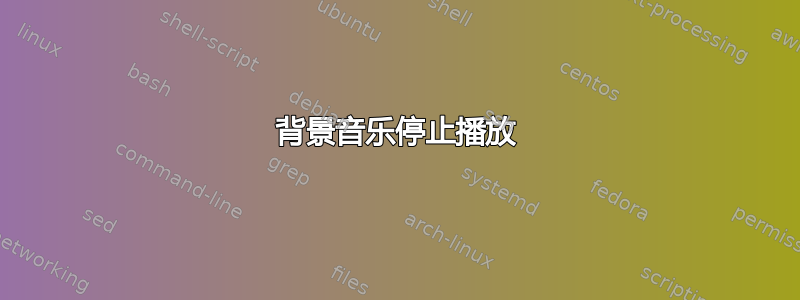 背景音乐停止播放