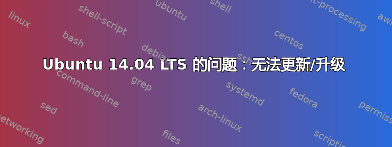 Ubuntu 14.04 LTS 的问题：无法更新/升级