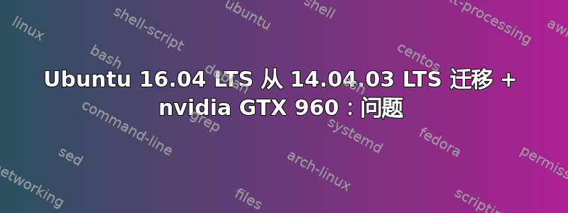 Ubuntu 16.04 LTS 从 14.04.03 LTS 迁移 + nvidia GTX 960：问题