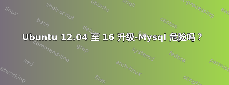 Ubuntu 12.04 至 16 升级-Mysql 危险吗？