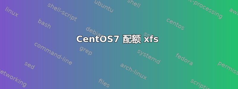 CentOS7 配额 xfs