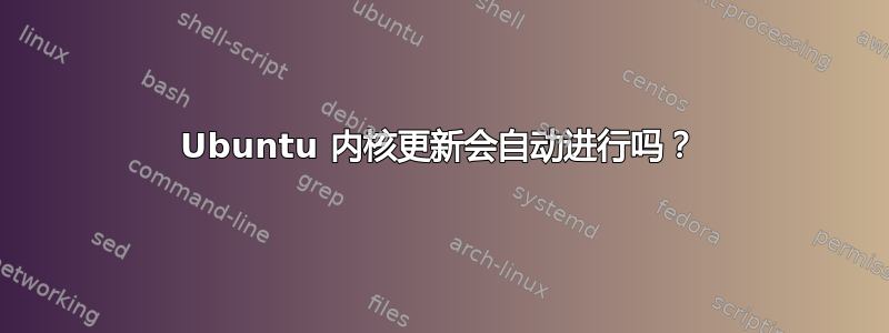 Ubuntu 内核更新会自动进行吗？