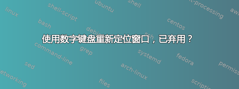 使用数字键盘重新定位窗口，已弃用？