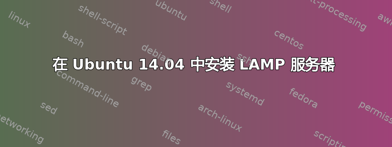 在 Ubuntu 14.04 中安装 LAMP 服务器