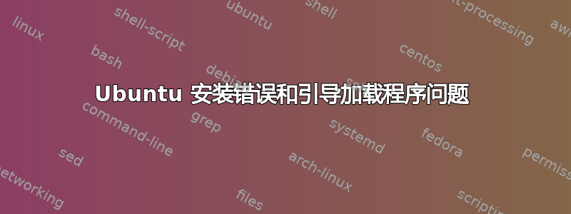 Ubuntu 安装错误和引导加载程序问题