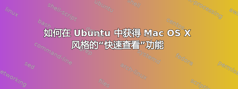 如何在 Ubuntu 中获得 Mac OS X 风格的“快速查看”功能