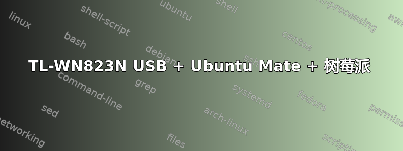 TL-WN823N USB + Ubuntu Mate + 树莓派