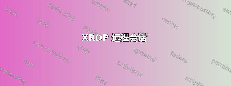 XRDP 远程会话