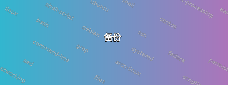 备份