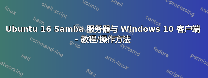 Ubuntu 16 Samba 服务器与 Windows 10 客户端 - 教程/操作方法