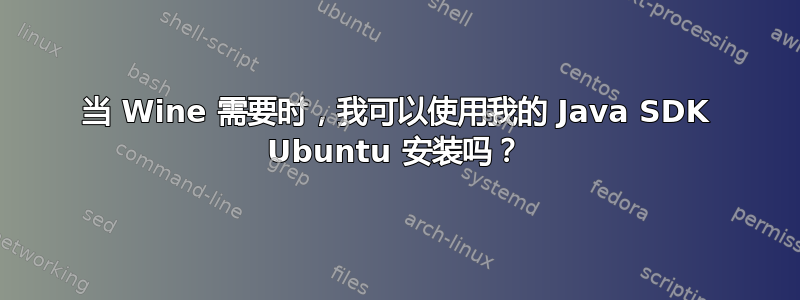 当 Wine 需要时，我可以使用我的 Java SDK Ubuntu 安装吗？