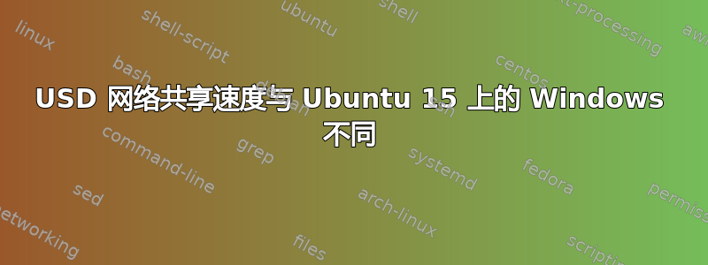 USD 网络共享速度与 Ubuntu 15 上的 Windows 不同