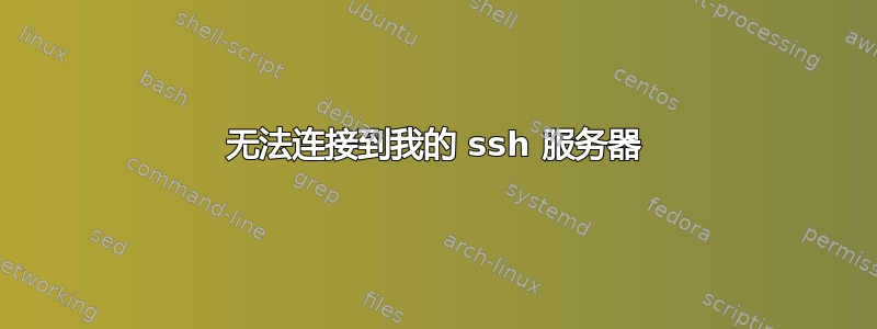 无法连接到我的 ssh 服务器