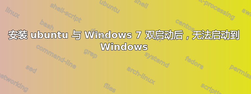 安装 ubuntu 与 Windows 7 双启动后，无法启动到 Windows