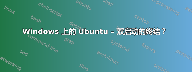 Windows 上的 Ubuntu – 双启动的终结？