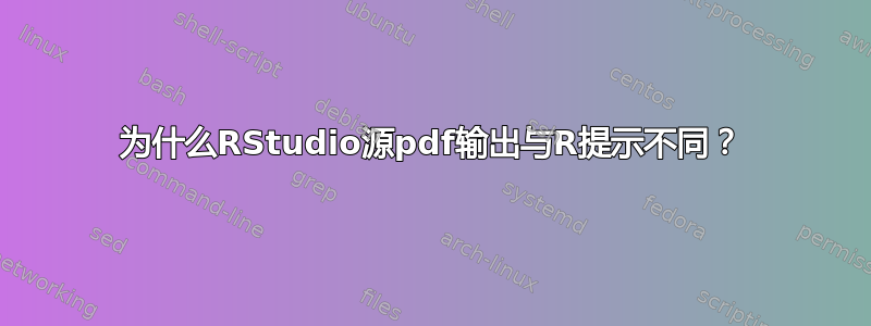 为什么RStudio源pdf输出与R提示不同？