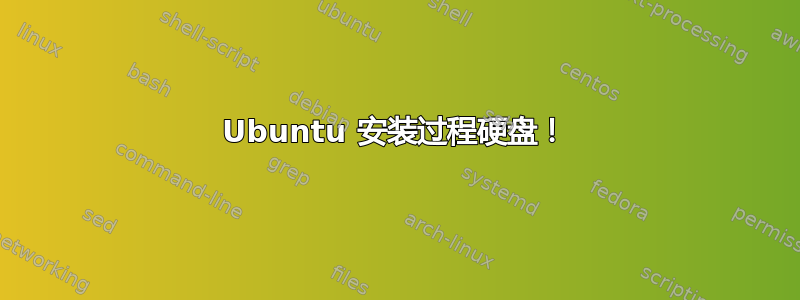 Ubuntu 安装过程硬盘！