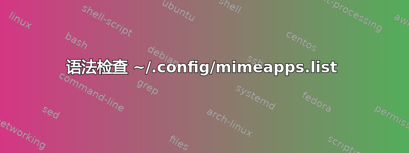 语法检查 ~/.config/mimeapps.list