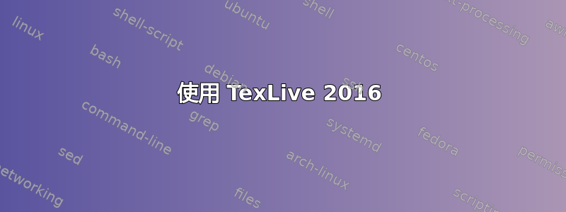 使用 TexLive 2016