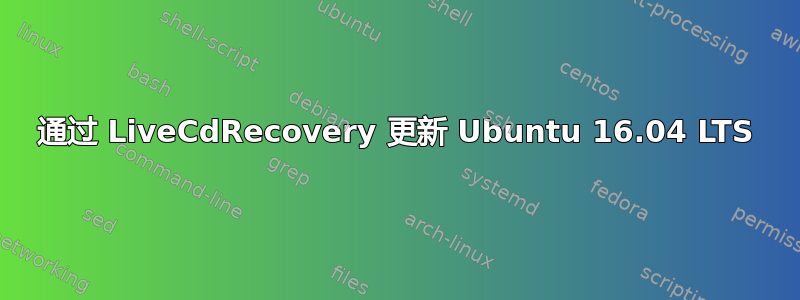 通过 LiveCdRecovery 更新 Ubuntu 16.04 LTS