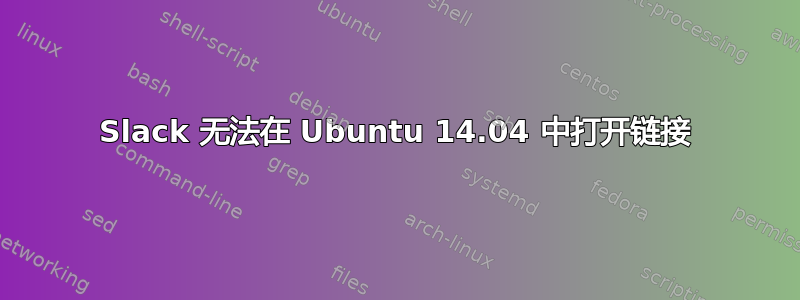 Slack 无法在 Ubuntu 14.04 中打开链接