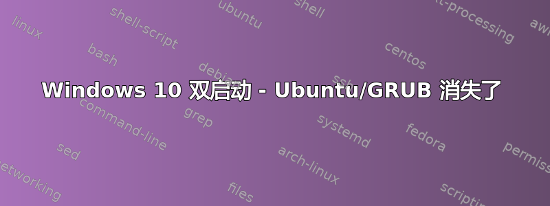 Windows 10 双启动 - Ubuntu/GRUB 消失了