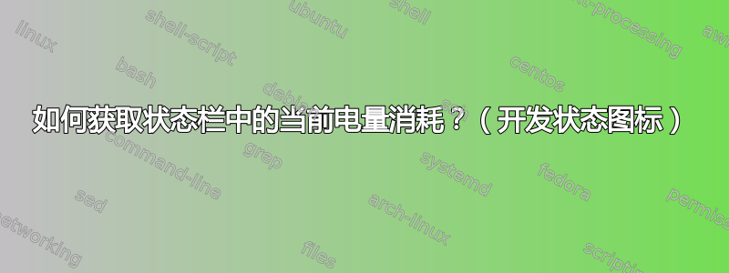 如何获取状态栏中的当前电量消耗？（开发状态图标）