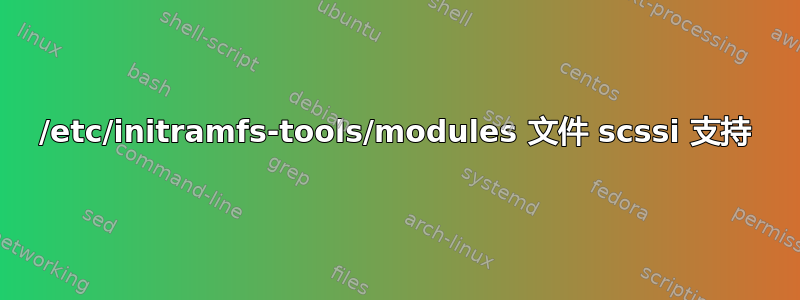 /etc/initramfs-tools/modules 文件 scssi 支持