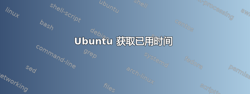 Ubuntu 获取已用时间