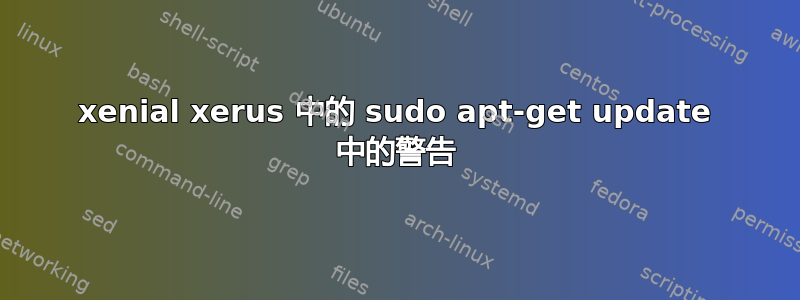 xenial xerus 中的 sudo apt-get update 中的警告