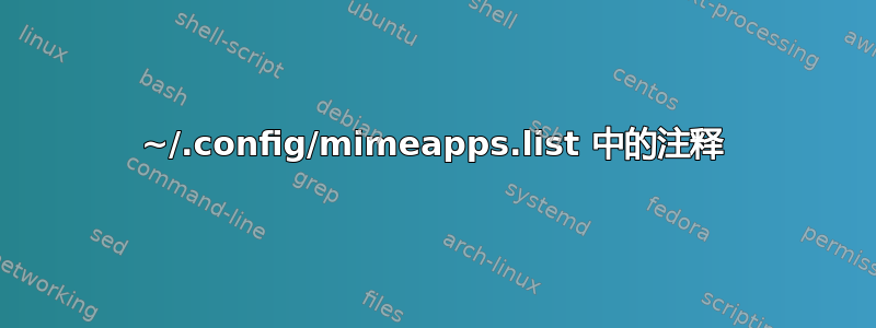 ~/.config/mimeapps.list 中的注释