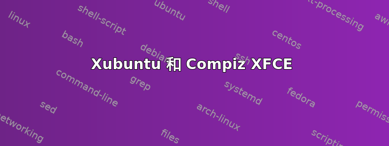 Xubuntu 和 Compiz XFCE