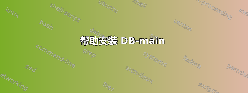 帮助安装 DB-main