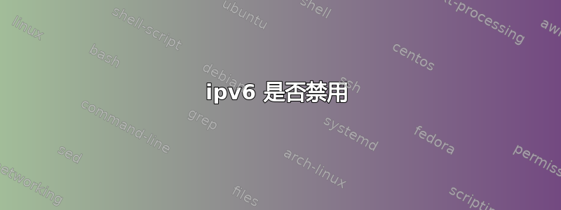 ipv6 是否禁用