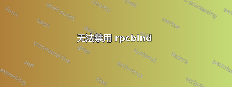 无法禁用 rpcbind