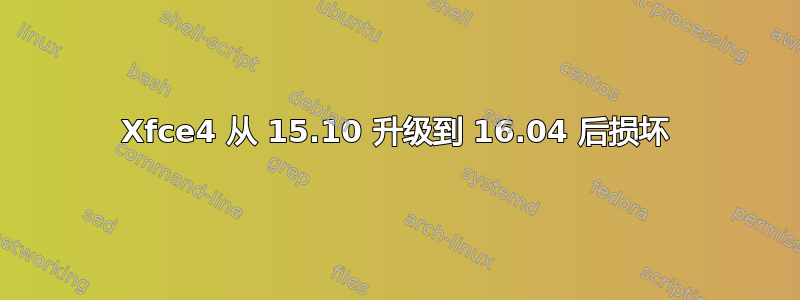 Xfce4 从 15.10 升级到 16.04 后损坏