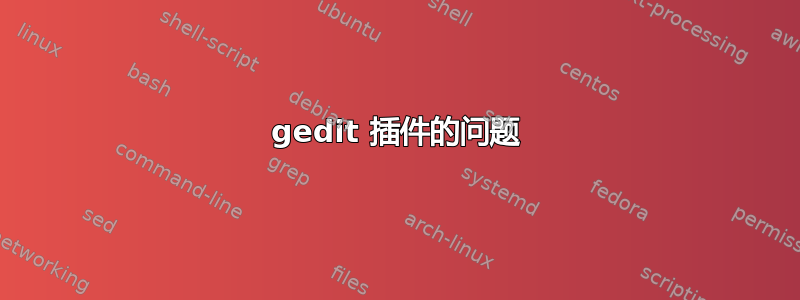 gedit 插件的问题