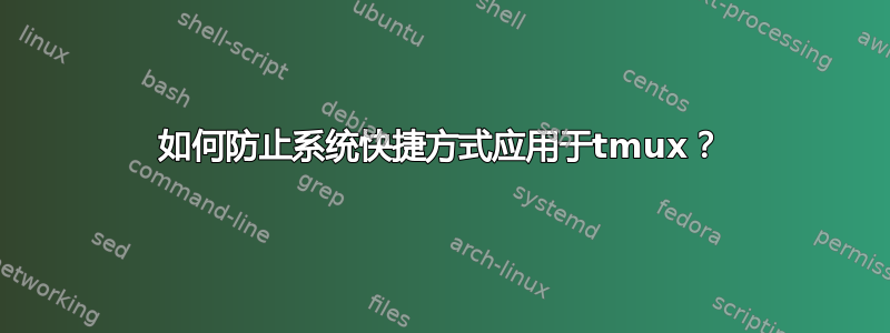 如何防止系统快捷方式应用于tmux？