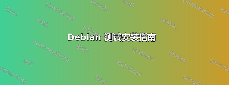 Debian 测试安装指南 