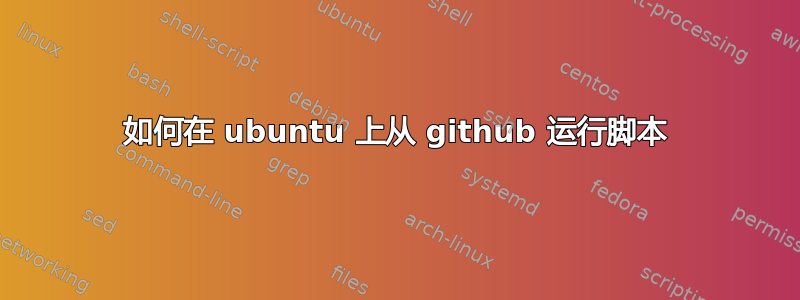 如何在 ubuntu 上从 github 运行脚本