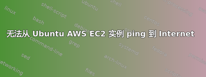 无法从 Ubuntu AWS EC2 实例 ping 到 Internet 