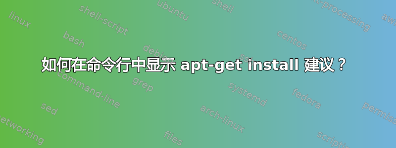 如何在命令行中显示 apt-get install 建议？