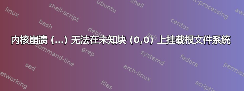 内核崩溃 (…) 无法在未知块 (0,0) 上挂载根文件系统