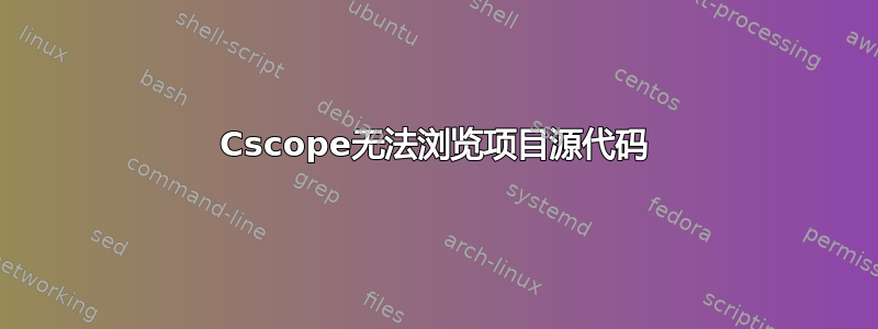 Cscope无法浏览项目源代码