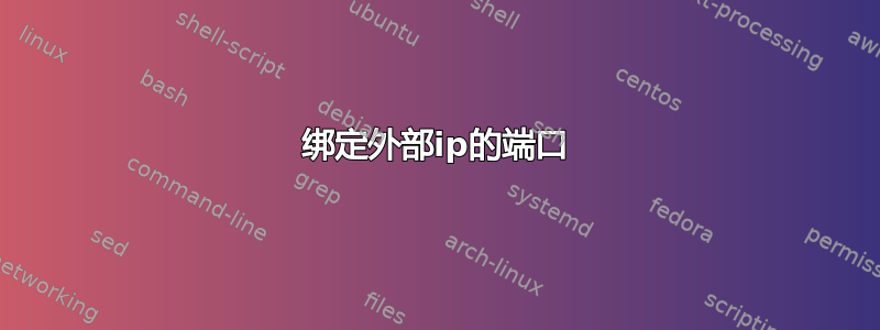 绑定外部ip的端口